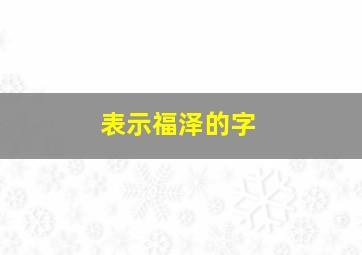 表示福泽的字