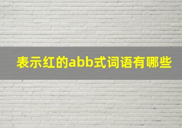 表示红的abb式词语有哪些