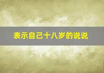 表示自己十八岁的说说