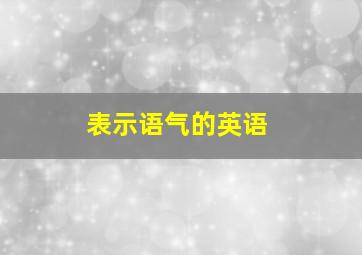 表示语气的英语