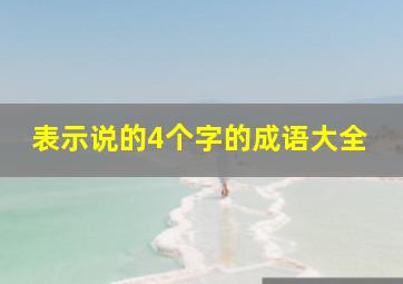 表示说的4个字的成语大全