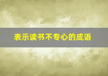 表示读书不专心的成语