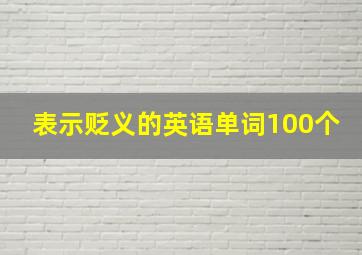 表示贬义的英语单词100个