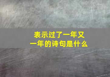 表示过了一年又一年的诗句是什么