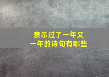 表示过了一年又一年的诗句有哪些