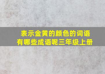 表示金黄的颜色的词语有哪些成语呢三年级上册