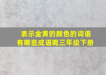 表示金黄的颜色的词语有哪些成语呢三年级下册