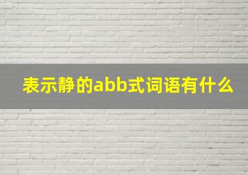 表示静的abb式词语有什么