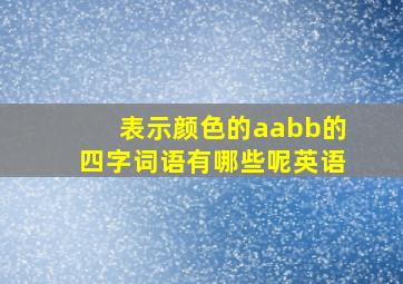 表示颜色的aabb的四字词语有哪些呢英语