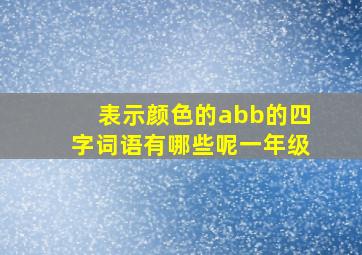 表示颜色的abb的四字词语有哪些呢一年级