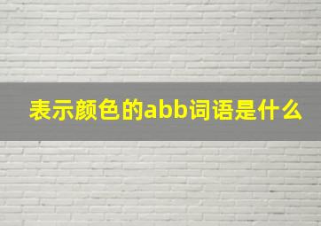 表示颜色的abb词语是什么