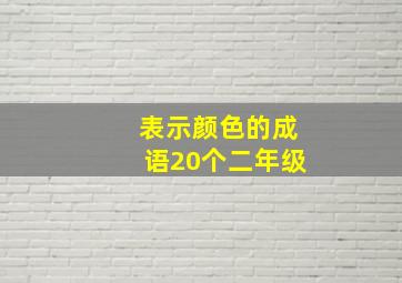 表示颜色的成语20个二年级