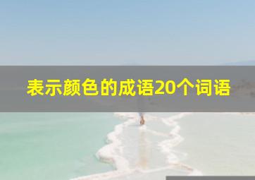 表示颜色的成语20个词语