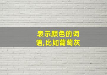 表示颜色的词语,比如葡萄灰