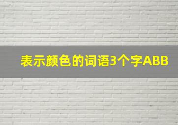 表示颜色的词语3个字ABB