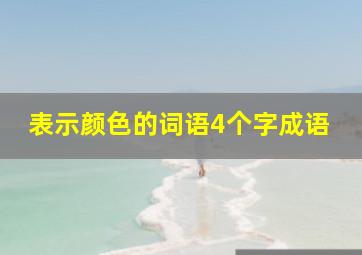 表示颜色的词语4个字成语