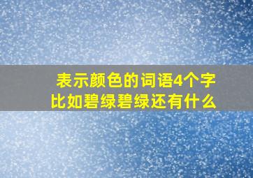 表示颜色的词语4个字比如碧绿碧绿还有什么