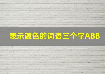 表示颜色的词语三个字ABB