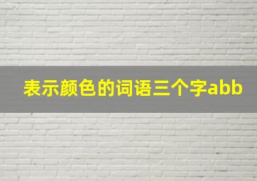 表示颜色的词语三个字abb