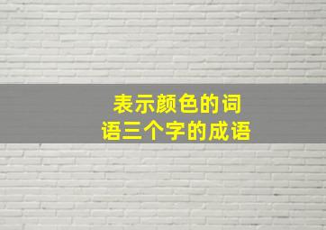 表示颜色的词语三个字的成语