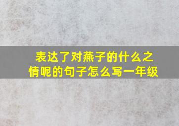 表达了对燕子的什么之情呢的句子怎么写一年级