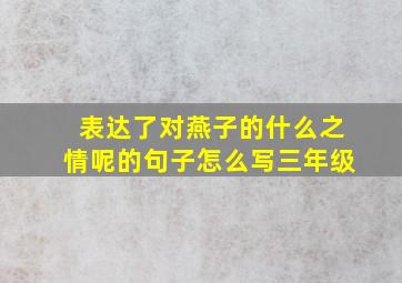 表达了对燕子的什么之情呢的句子怎么写三年级