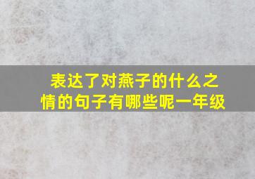 表达了对燕子的什么之情的句子有哪些呢一年级