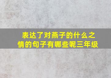 表达了对燕子的什么之情的句子有哪些呢三年级