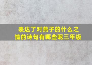 表达了对燕子的什么之情的诗句有哪些呢三年级