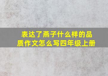 表达了燕子什么样的品质作文怎么写四年级上册