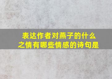 表达作者对燕子的什么之情有哪些情感的诗句是