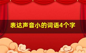 表达声音小的词语4个字