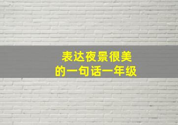 表达夜景很美的一句话一年级