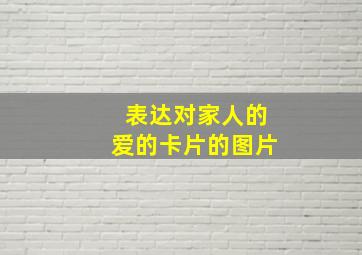 表达对家人的爱的卡片的图片