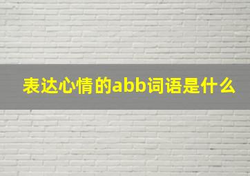 表达心情的abb词语是什么