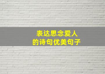 表达思念爱人的诗句优美句子