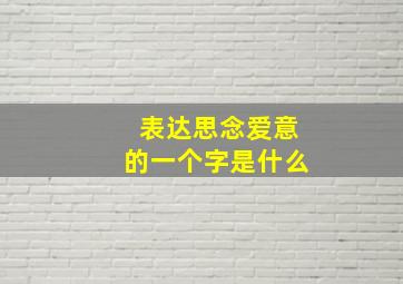 表达思念爱意的一个字是什么