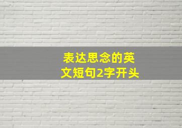 表达思念的英文短句2字开头