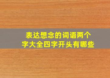 表达想念的词语两个字大全四字开头有哪些