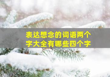 表达想念的词语两个字大全有哪些四个字