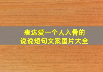 表达爱一个人入骨的说说短句文案图片大全