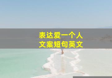 表达爱一个人文案短句英文