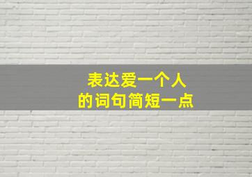 表达爱一个人的词句简短一点