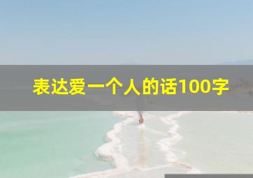 表达爱一个人的话100字