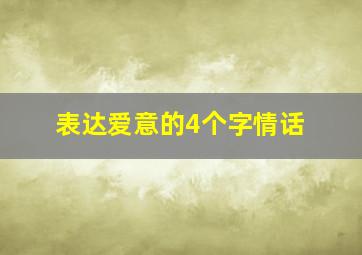 表达爱意的4个字情话