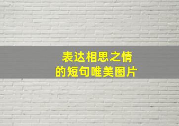 表达相思之情的短句唯美图片