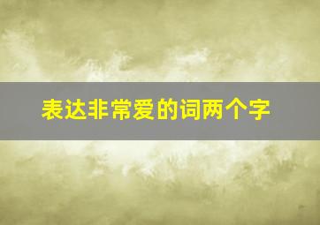 表达非常爱的词两个字