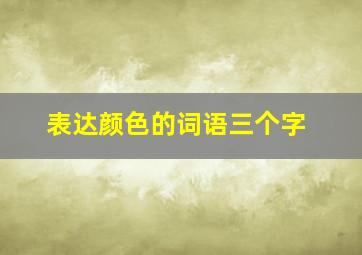 表达颜色的词语三个字