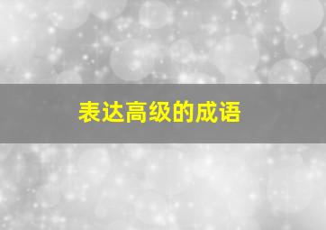 表达高级的成语