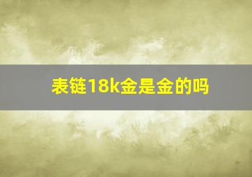 表链18k金是金的吗